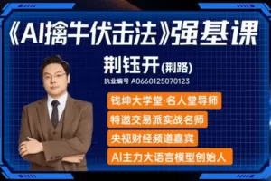 钱坤大学堂荆钰开ai擒牛伏击法强基系统课+小班课+资料指标 q