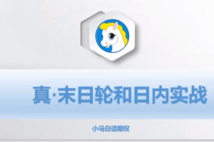 小马白话期权【第3季】