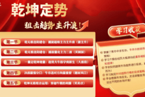 神光张程乾坤无极量价趋势擒龙公开课+大成学习资料+指标
