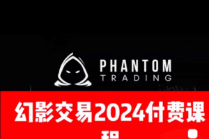 幻影交易2024 SMC交易策略 The Phantom Trading Strategy  39V