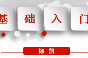 杨凯老师证券交易课程基础班12课