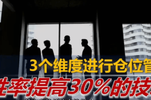 火烈鸟 仓位管理，胜率提高30%的技巧
