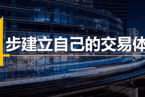 火烈鸟 4步建立专属于你的交易体系