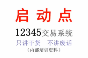 12345启动点选股,一年盈利20多倍的12345起爆点交易系统