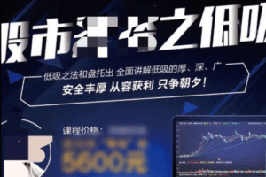 周志伟周师【股市圣经之低吸】