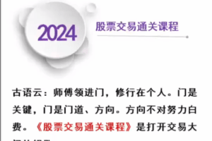 《股票交易通关课程》回归涨跌根源、掌握交易密码