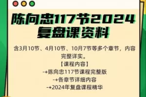 陈向忠117节2024复盘课资料包含3月10节4月10节10月7节等多视频