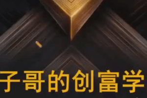 帽子哥的创富学堂股票资产配置基金详解视频