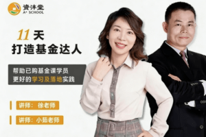 资沣堂11天打造基金达人(第一阶第8期)