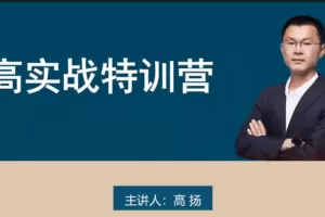 高扬交易课程线下课第九期老高博弈实战课
