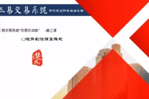 【三易楚云风】三易交易系统趋势型交易员课程