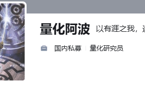 量化阿波课程合集，高频量化交易框架与策略研究