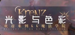 krenz色彩第16期2025【画质高清有11期课件】