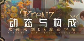 krenz构成第14期2025【画质高清有10期课件】