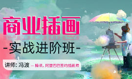 冯渡商业插画实战进阶班【画质高清有素材】