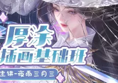 狸花社厚涂插画基础班第1期【画质不错只有视频】