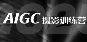 引闪视觉AIGC商业摄影训练营第1期2025【画质高清有部分课件】