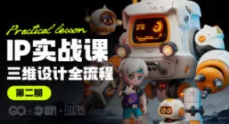 海龙Blender第2期IP设计全流程商业实战课【画质高清有素材】