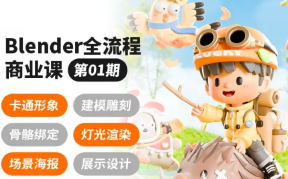 泊宁Blender全流程商业课第1期2024【画质高清有素材】