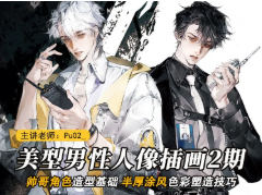 PuO2酱美型男性人像创作第2期【画质高清只有视频】