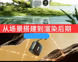 希尔C4D电商C4D教程OC产品场景渲染2025【画质高清有素材】