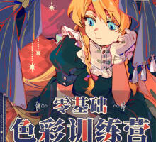 kk零基础色彩训练营第1期2025年12月【画质高清有课件笔刷】