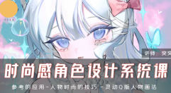 突突时尚感角色设计系统课【画质高清只有视频】