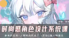 突突时尚感角色设计系统课【画质高清只有视频】