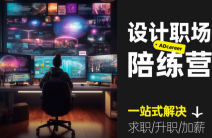 电商设计师职场陪练营【画质高清只有视频】