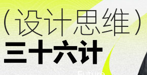 纪晓亮职场进阶设计思维提升三十六计【画质不错只有视频】