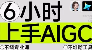 摇醒实验室6小时上手AIGC辅助你的设计工作流2025【画质高清有素材】