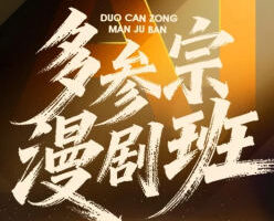 多参宗AI漫剧班第3期2026【画质不错有部分素材】