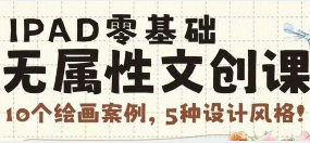 猫以橙IPAD零基础无属性文创课2025【画质高清有笔刷素材】