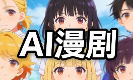 奶酪团队AI动态漫剧全流程2025【画质不错有软件】