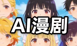 奶酪团队AI动态漫剧全流程2025【画质不错有软件】