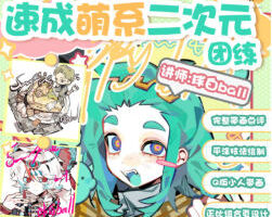 球白ball速成萌系二次元团练2026【画质高清有课件笔刷】