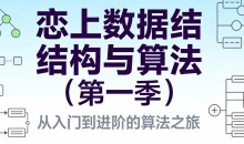 恋上数据结构与算法（第一季）