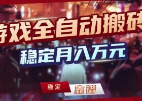 三款游戏全自动搬砖，稳定月入1W，矩阵放大收益，小白也能做【揭秘】