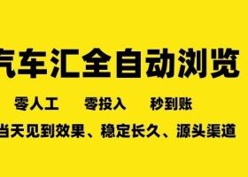 车友汇全自动任务浏览，一人即可矩阵多开，零人工、零成本、秒到账，长久稳定，日入2张【揭秘】