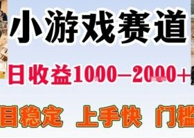 亲测可长期做的变现项目：不露脸小游戏直播，无门槛全年可做，日入1k左右【揭秘】