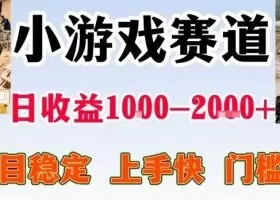 亲测可长期做的变现项目：不露脸小游戏直播，无门槛全年可做，日入1k左右【揭秘】