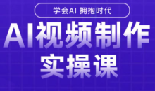 白羊老师·Ai视频制作实操课（更新3月）70G