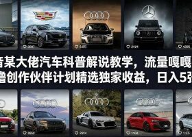 抖音某大佬汽车科普解说教学，流量嘎嘎猛，撸创作伙伴计划精选独家收益，日入5张+