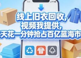 线上旧衣回收，视频我提供，每天花一分钟抢占百亿蓝海市场【揭秘】