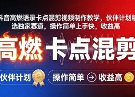 抖音高燃语录卡点混剪视频制作教学，伙伴计划精选独家赛道，操作简单上手快，收益高