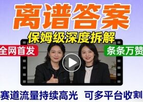 全网首发短视频【离谱答案】保姆级深度拆解，制作简单条条万赞，赛道流量持续高光，可多平台收割