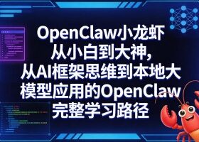 OpenClaw小龙虾从小白到大神，从AI框架思维到本地大模型应用的OpenClaw完整学习路径