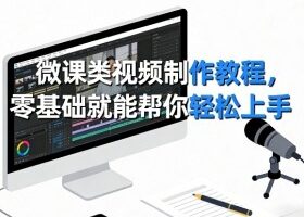 微课类视频制作教程，零基础就能帮你轻松上手