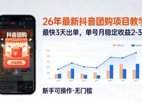 26年最新抖音团购项目教学，0门槛，最快3天出单，单号月稳定收益2-3k（更新3月11日）