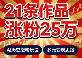 21个作品涨粉25W！睡前历史说又一现象级AI内容大爆款来啦，AI历史涨粉玩法，附详细教程+变现方向